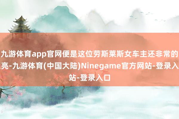 九游体育app官网便是这位劳斯莱斯女车主还非常的漂亮-九游体育(中国大陆)Ninegame官方网站-登录入口