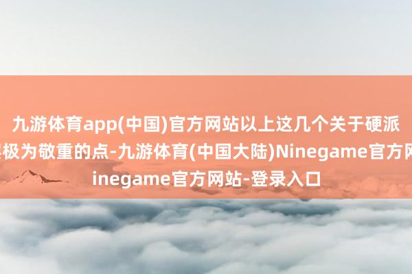 九游体育app(中国)官方网站以上这几个关于硬派越野用户圈层极为敬重的点-九游体育(中国大陆)Ninegame官方网站-登录入口