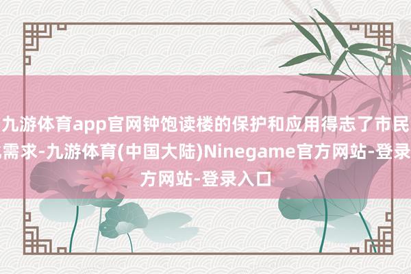九游体育app官网钟饱读楼的保护和应用得志了市民文化需求-九游体育(中国大陆)Ninegame官方网站-登录入口