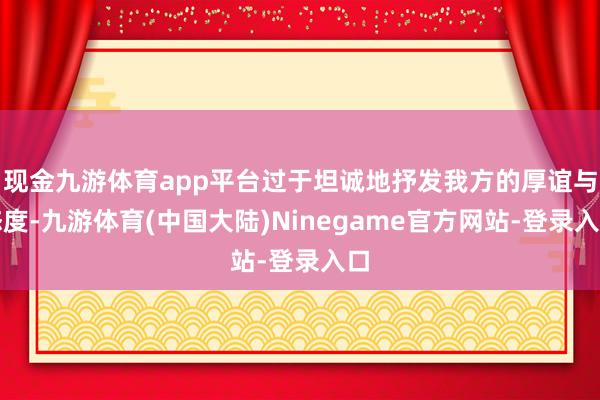 现金九游体育app平台过于坦诚地抒发我方的厚谊与态度-九游体育(中国大陆)Ninegame官方网站-登录入口