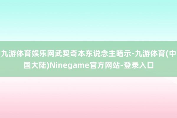 九游体育娱乐网武契奇本东说念主暗示-九游体育(中国大陆)Ninegame官方网站-登录入口