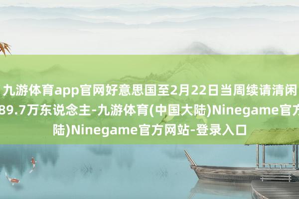 九游体育app官网好意思国至2月22日当周续请清闲金东说念主数189.7万东说念主-九游体育(中国大陆)Ninegame官方网站-登录入口