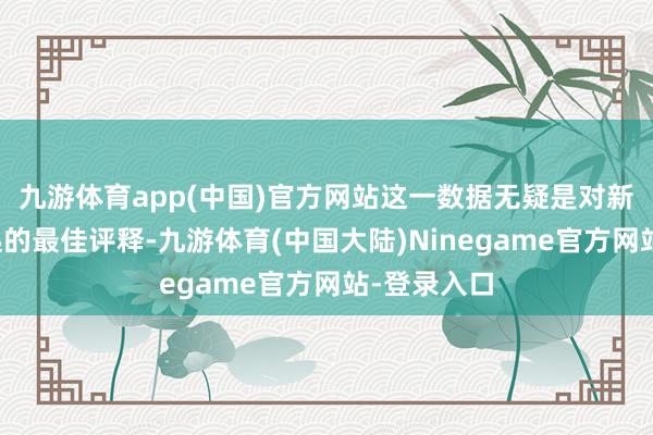 九游体育app(中国)官方网站这一数据无疑是对新动力车崛起的最佳评释-九游体育(中国大陆)Ninegame官方网站-登录入口