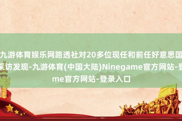 九游体育娱乐网路透社对20多位现任和前任好意思国官员的采访发现-九游体育(中国大陆)Ninegame官方网站-登录入口