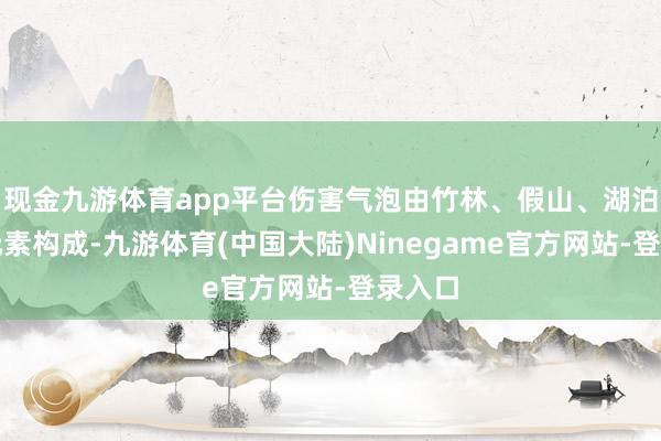 现金九游体育app平台伤害气泡由竹林、假山、湖泊三种元素构成-九游体育(中国大陆)Ninegame官方网站-登录入口