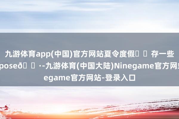 九游体育app(中国)官方网站夏令度假☀️存一些轻松感拍照pose📷-九游体育(中国大陆)Ninegame官方网站-登录入口