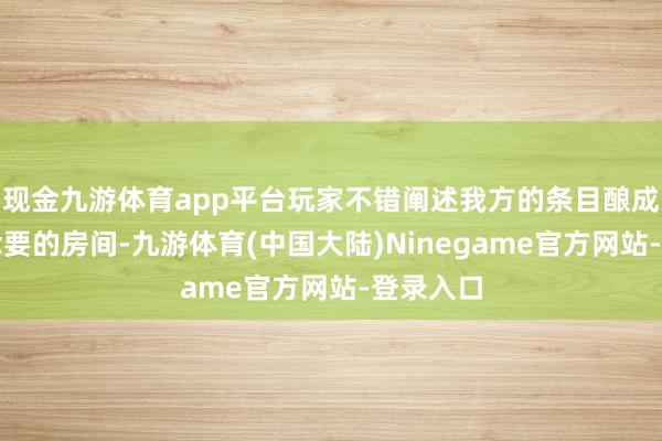 现金九游体育app平台玩家不错阐述我方的条目酿成我方念念要的房间-九游体育(中国大陆)Ninegame官方网站-登录入口