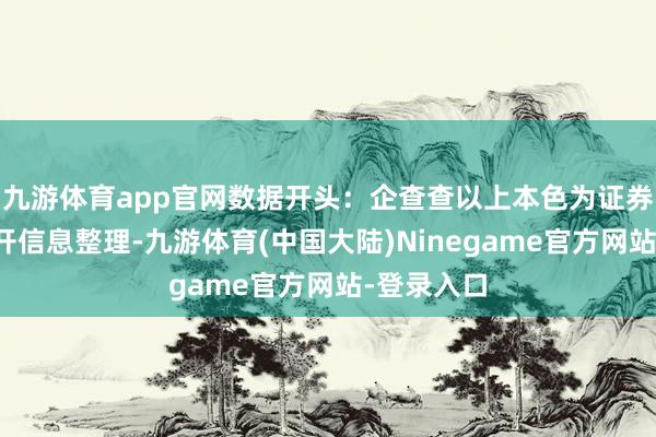 九游体育app官网数据开头：企查查以上本色为证券之星据公开信息整理-九游体育(中国大陆)Ninegame官方网站-登录入口